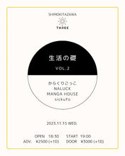 画像をギャラリービューアに読み込む, 11月15日|MTM Pick-up: 生活の礎 VOL.2 @ Shimokitazawa THREE