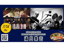 Load image into Gallery viewer, 7月14日|MTM Pick Up: 【観覧】満月集会 第4夜 TAMA&KAI (SHAMANZ)