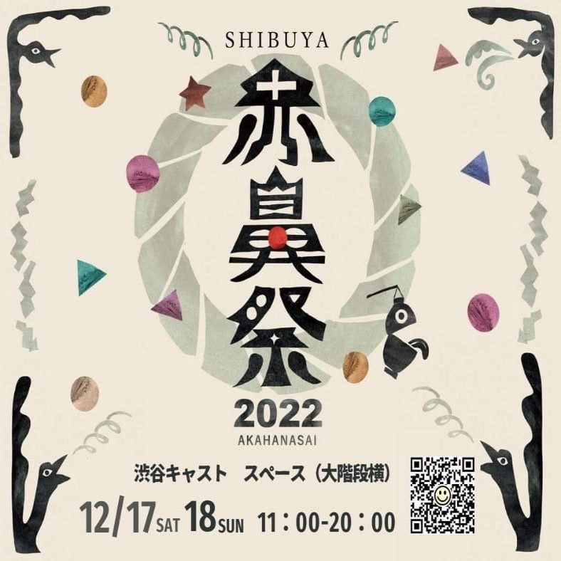 12月17日・18日｜SHIBUYA赤鼻祭 [Akahanasai Christmas Market]
