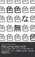 画像をギャラリービューアに読み込む, 10月29日｜MTM Presents : The Tokyo Underground Files: 色色な無色
